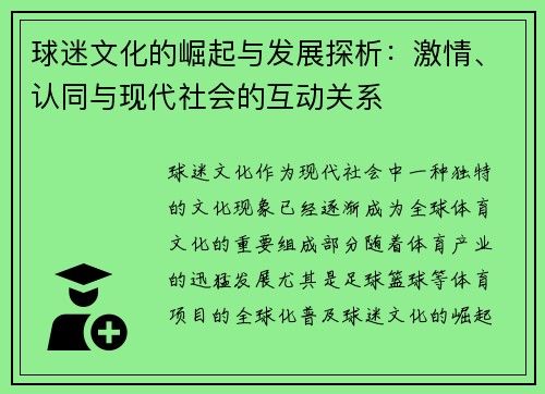 球迷文化的崛起与发展探析：激情、认同与现代社会的互动关系