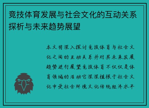 竞技体育发展与社会文化的互动关系探析与未来趋势展望