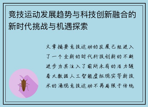 竞技运动发展趋势与科技创新融合的新时代挑战与机遇探索