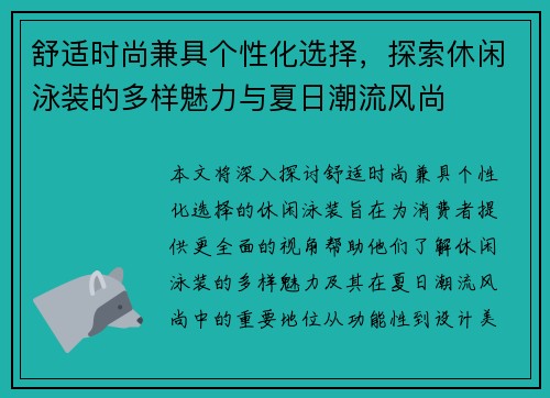 舒适时尚兼具个性化选择，探索休闲泳装的多样魅力与夏日潮流风尚