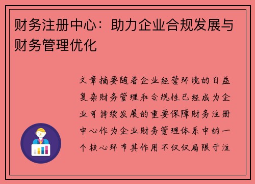 财务注册中心：助力企业合规发展与财务管理优化