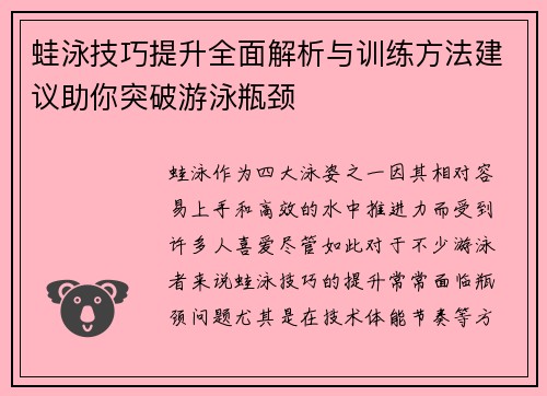 蛙泳技巧提升全面解析与训练方法建议助你突破游泳瓶颈