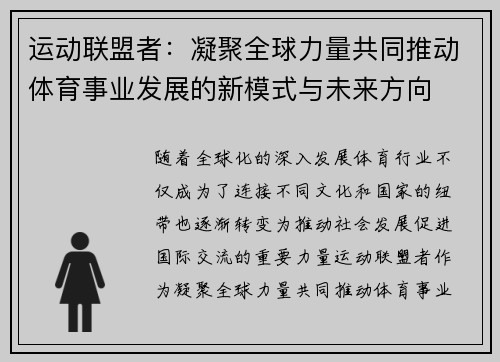 运动联盟者：凝聚全球力量共同推动体育事业发展的新模式与未来方向