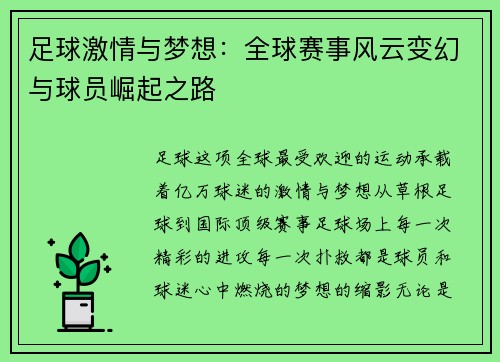 足球激情与梦想：全球赛事风云变幻与球员崛起之路