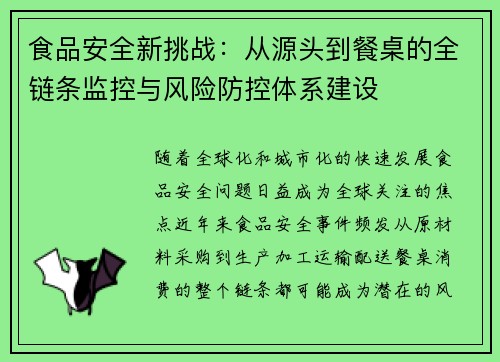 食品安全新挑战：从源头到餐桌的全链条监控与风险防控体系建设