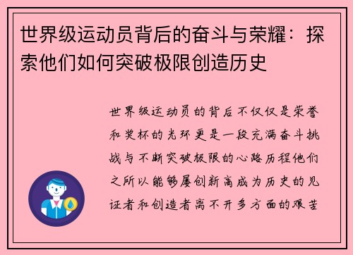 世界级运动员背后的奋斗与荣耀：探索他们如何突破极限创造历史