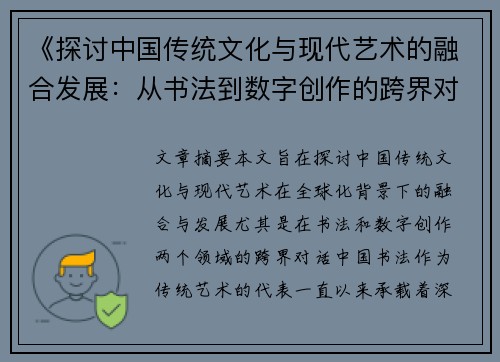 《探讨中国传统文化与现代艺术的融合发展：从书法到数字创作的跨界对话》