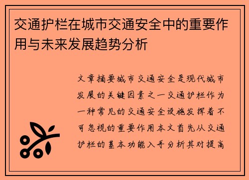 交通护栏在城市交通安全中的重要作用与未来发展趋势分析