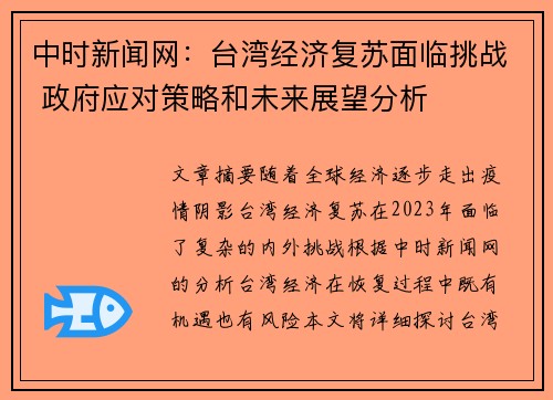 中时新闻网：台湾经济复苏面临挑战 政府应对策略和未来展望分析