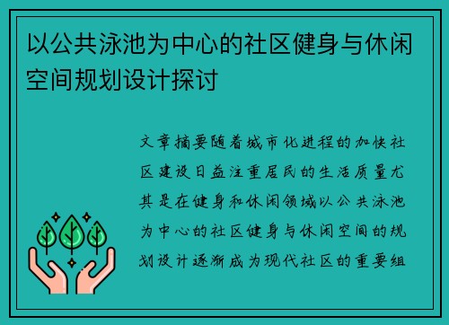以公共泳池为中心的社区健身与休闲空间规划设计探讨