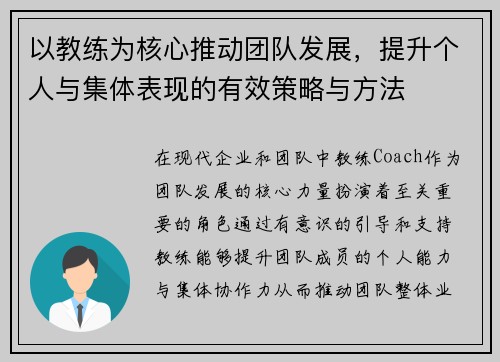以教练为核心推动团队发展，提升个人与集体表现的有效策略与方法