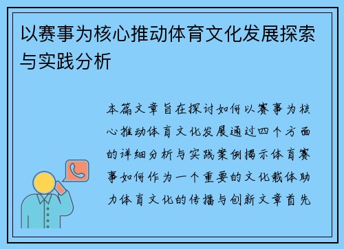 以赛事为核心推动体育文化发展探索与实践分析