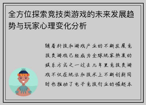 全方位探索竞技类游戏的未来发展趋势与玩家心理变化分析