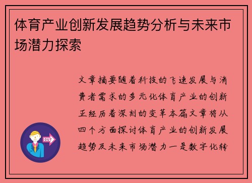 体育产业创新发展趋势分析与未来市场潜力探索