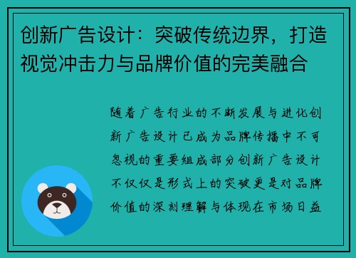 创新广告设计：突破传统边界，打造视觉冲击力与品牌价值的完美融合