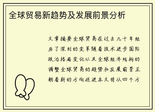 全球贸易新趋势及发展前景分析
