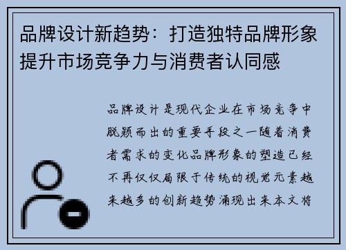 品牌设计新趋势：打造独特品牌形象提升市场竞争力与消费者认同感
