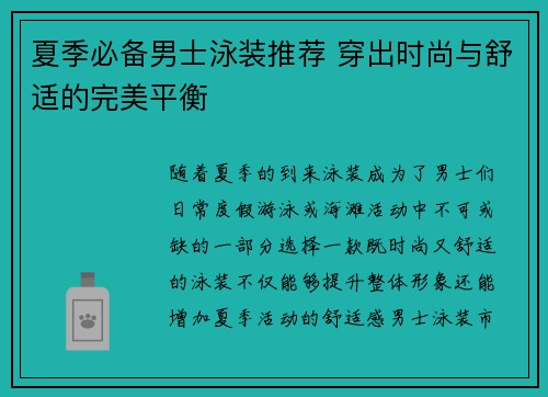 夏季必备男士泳装推荐 穿出时尚与舒适的完美平衡