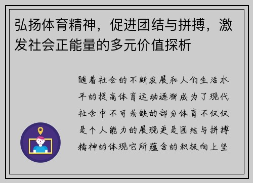 弘扬体育精神，促进团结与拼搏，激发社会正能量的多元价值探析