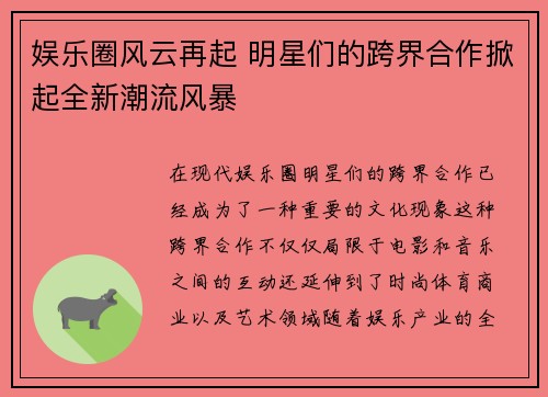 娱乐圈风云再起 明星们的跨界合作掀起全新潮流风暴