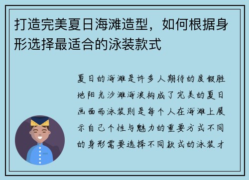 打造完美夏日海滩造型，如何根据身形选择最适合的泳装款式