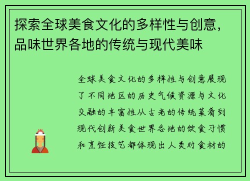 探索全球美食文化的多样性与创意，品味世界各地的传统与现代美味