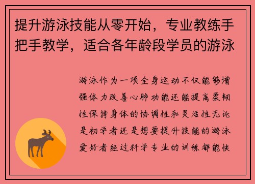 提升游泳技能从零开始，专业教练手把手教学，适合各年龄段学员的游泳课程全攻略