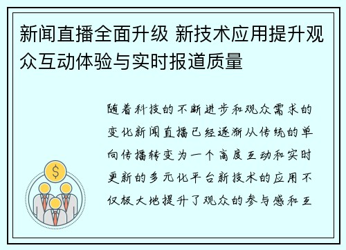 新闻直播全面升级 新技术应用提升观众互动体验与实时报道质量