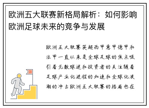 欧洲五大联赛新格局解析：如何影响欧洲足球未来的竞争与发展