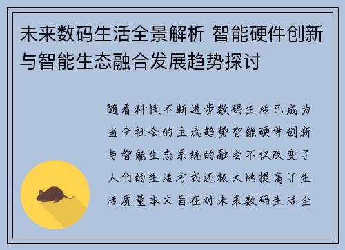 未来数码生活全景解析 智能硬件创新与智能生态融合发展趋势探讨