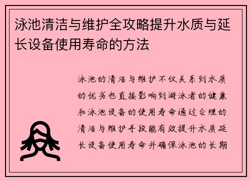 泳池清洁与维护全攻略提升水质与延长设备使用寿命的方法