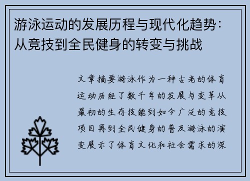 游泳运动的发展历程与现代化趋势：从竞技到全民健身的转变与挑战