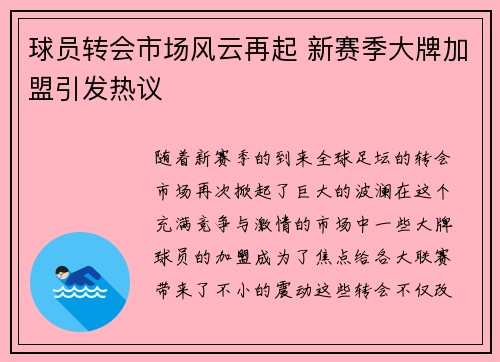 球员转会市场风云再起 新赛季大牌加盟引发热议
