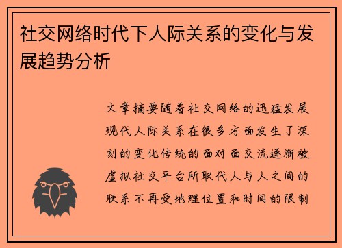 社交网络时代下人际关系的变化与发展趋势分析