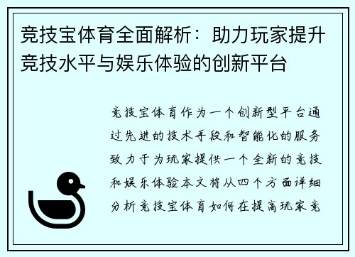 竞技宝体育全面解析：助力玩家提升竞技水平与娱乐体验的创新平台