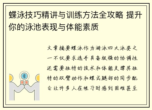 蝶泳技巧精讲与训练方法全攻略 提升你的泳池表现与体能素质