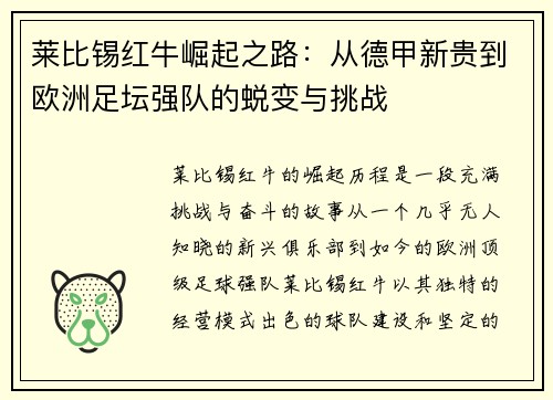 莱比锡红牛崛起之路:从德甲新贵到欧洲足坛强队的蜕变与挑战