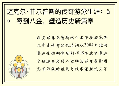 迈克尔·菲尔普斯的传奇游泳生涯：从零到八金，塑造历史新篇章