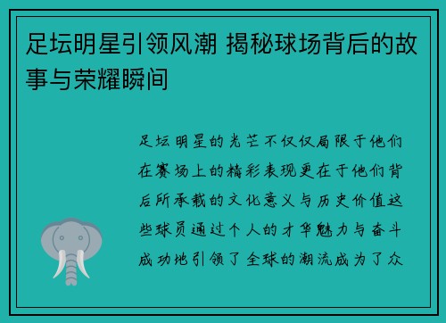 足坛明星引领风潮 揭秘球场背后的故事与荣耀瞬间