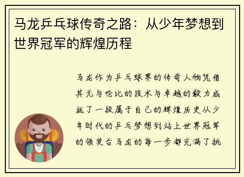 马龙乒乓球传奇之路：从少年梦想到世界冠军的辉煌历程