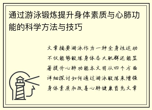 通过游泳锻炼提升身体素质与心肺功能的科学方法与技巧
