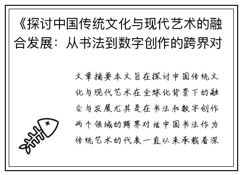 《探讨中国传统文化与现代艺术的融合发展:从书法到数字创作的跨界对话》 《探讨中国传统文化与现代艺术的融合发展:从书法到数字创作的跨界对话》
