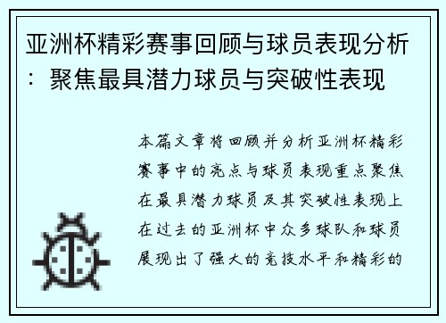 亚洲杯精彩赛事回顾与球员表现分析：聚焦最具潜力球员与突破性表现