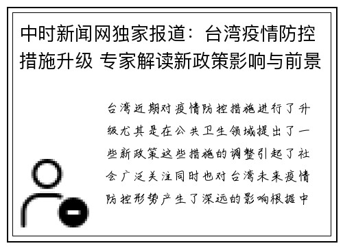 中时新闻网独家报道：台湾疫情防控措施升级 专家解读新政策影响与前景