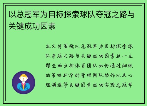 以总冠军为目标探索球队夺冠之路与关键成功因素 以总冠军为目标探索球队夺冠之路与关键成功因素