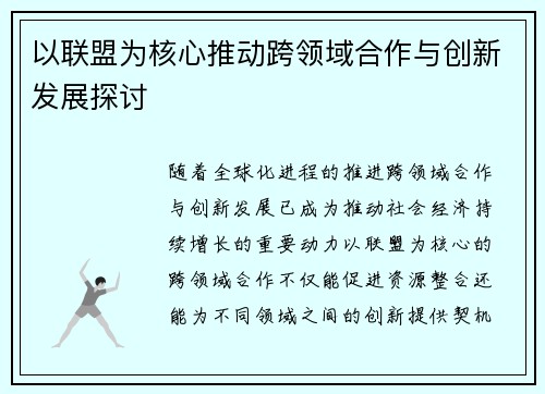以联盟为核心推动跨领域合作与创新发展探讨 以联盟为核心推动跨领域合作与创新发展探讨