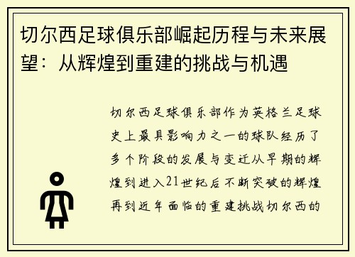切尔西足球俱乐部崛起历程与未来展望:从辉煌到重建的挑战与机遇 切尔西足球俱乐部崛起历程与未来展望:从辉煌到重建的挑战与机遇