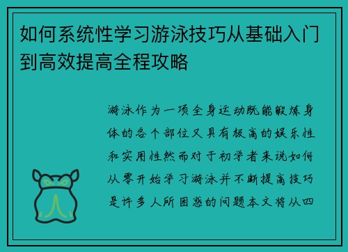 如何系统性学习游泳技巧从基础入门到高效提高全程攻略 如何系统性学习游泳技巧从基础入门到高效提高全程攻略