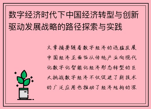 数字经济时代下中国经济转型与创新驱动发展战略的路径探索与实践