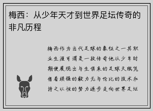 梅西：从少年天才到世界足坛传奇的非凡历程